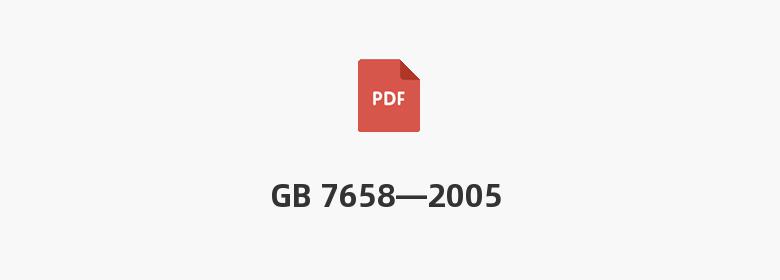 GB 7658—2005